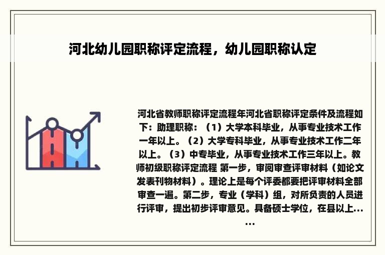 河北幼儿园职称评定流程，幼儿园职称认定