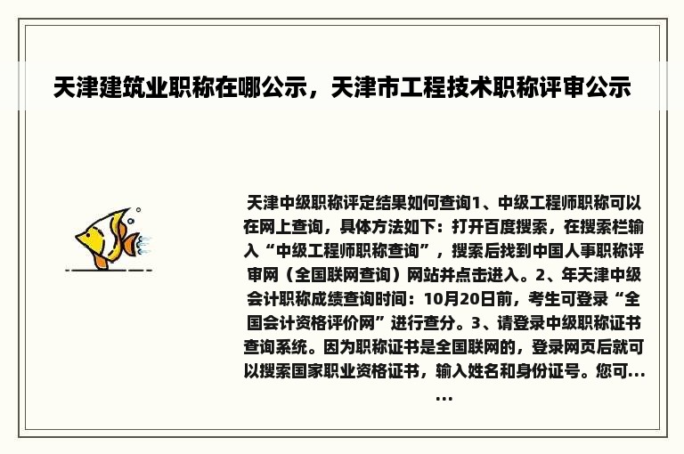 天津建筑业职称在哪公示，天津市工程技术职称评审公示