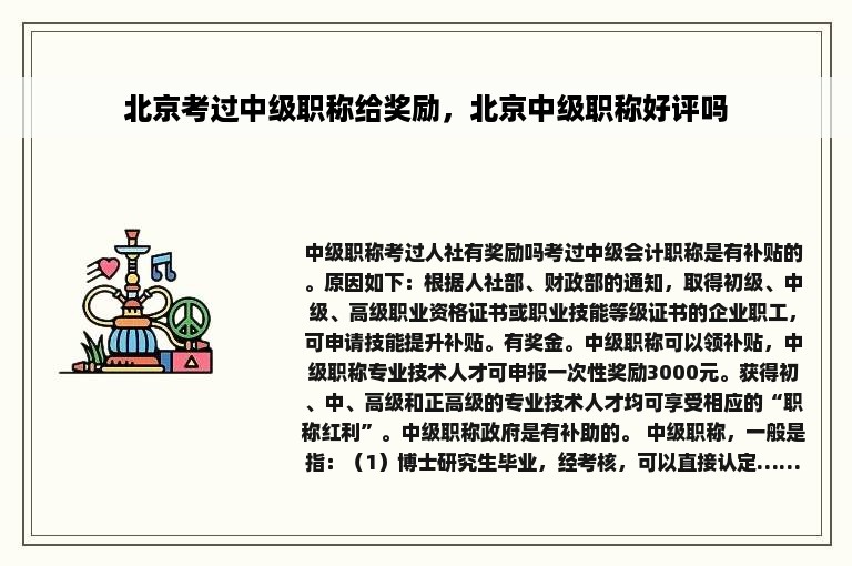北京考过中级职称给奖励，北京中级职称好评吗
