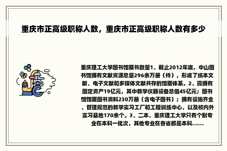 重庆市正高级职称人数，重庆市正高级职称人数有多少