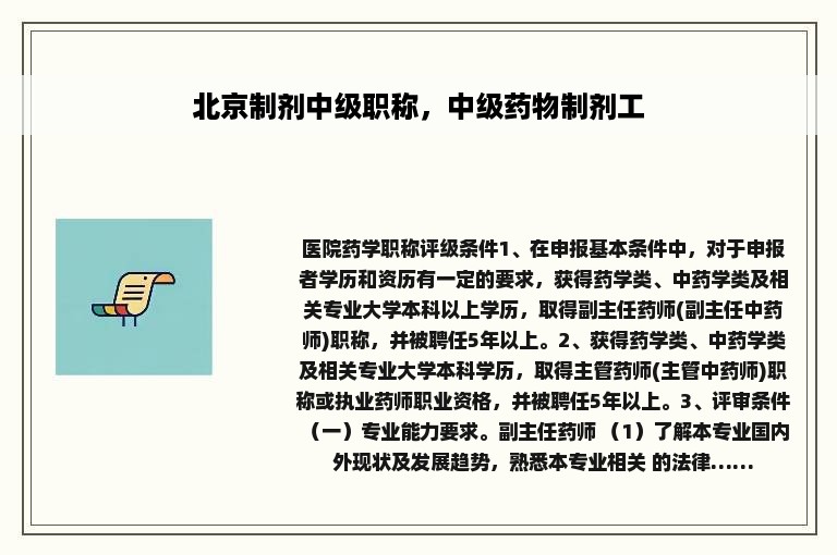 北京制剂中级职称，中级药物制剂工