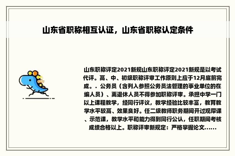 山东省职称相互认证，山东省职称认定条件