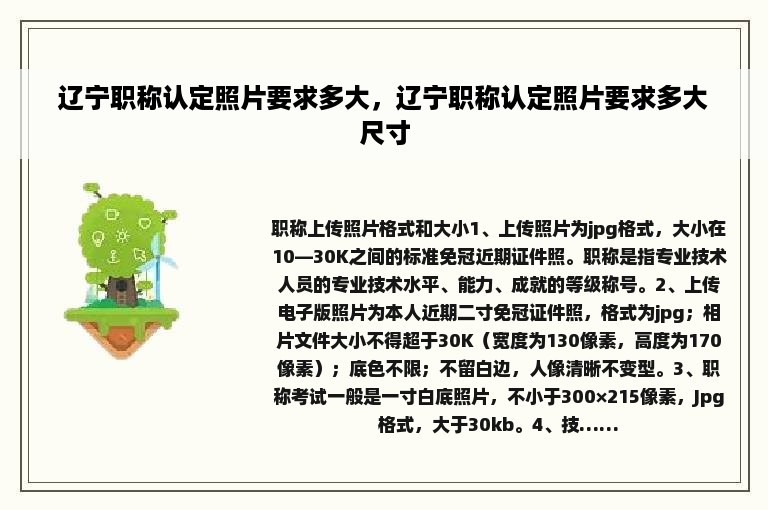 辽宁职称认定照片要求多大，辽宁职称认定照片要求多大尺寸