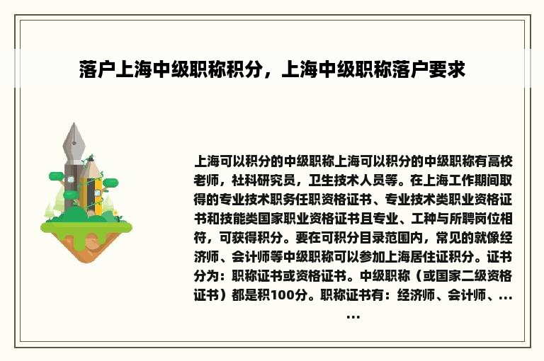 落户上海中级职称积分，上海中级职称落户要求