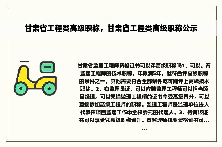 甘肃省工程类高级职称，甘肃省工程类高级职称公示