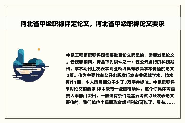 河北省中级职称评定论文，河北省中级职称论文要求