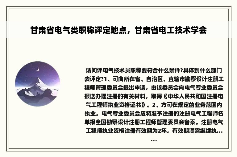 甘肃省电气类职称评定地点，甘肃省电工技术学会