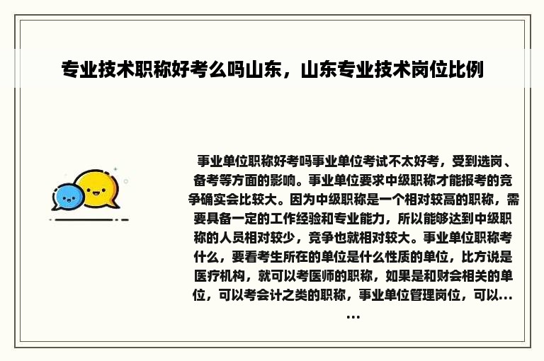 专业技术职称好考么吗山东，山东专业技术岗位比例
