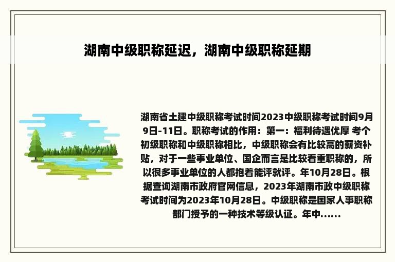 湖南中级职称延迟，湖南中级职称延期