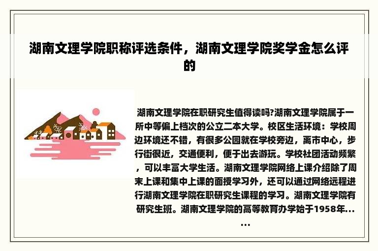 湖南文理学院职称评选条件，湖南文理学院奖学金怎么评的