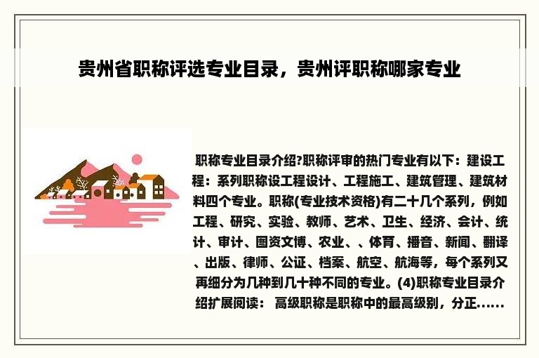 贵州省职称评选专业目录，贵州评职称哪家专业