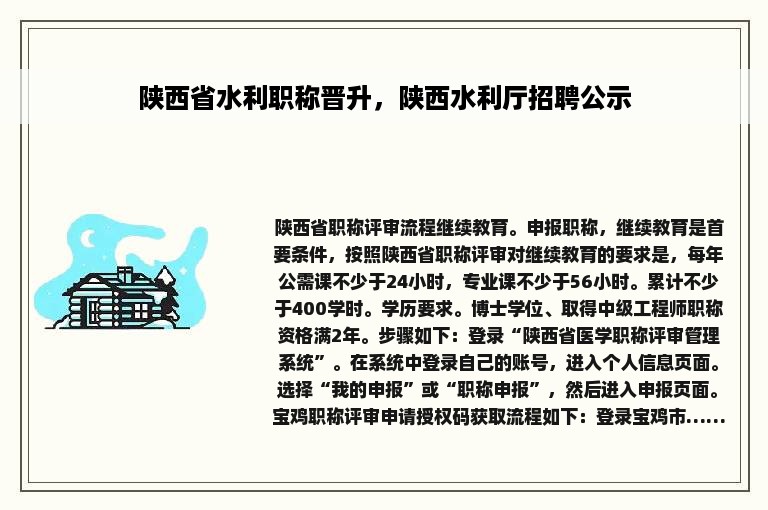 陕西省水利职称晋升，陕西水利厅招聘公示