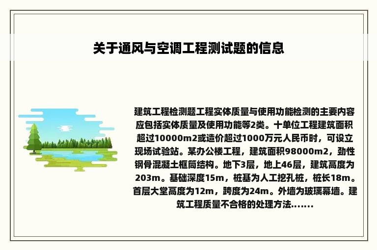 关于通风与空调工程测试题的信息