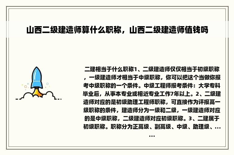 山西二级建造师算什么职称，山西二级建造师值钱吗