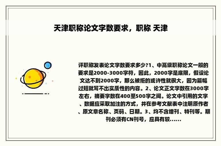 天津职称论文字数要求，职称 天津