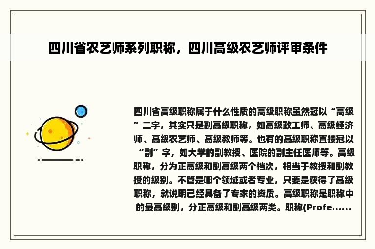 四川省农艺师系列职称，四川高级农艺师评审条件