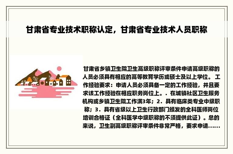 甘肃省专业技术职称认定，甘肃省专业技术人员职称