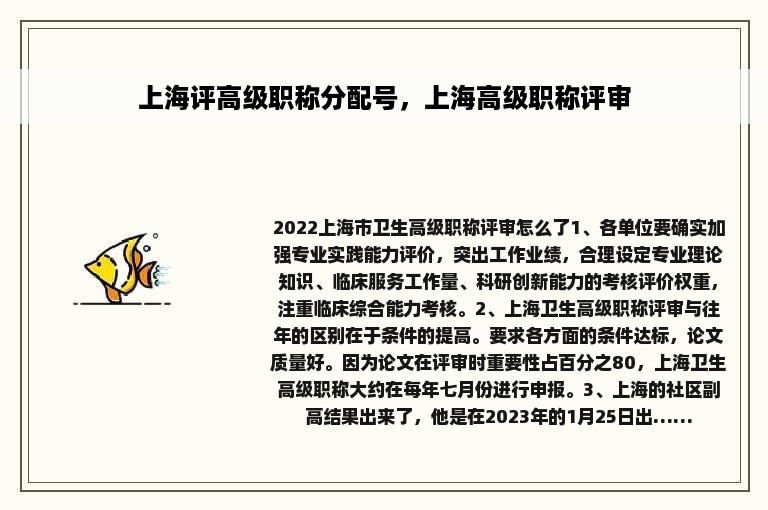 上海评高级职称分配号，上海高级职称评审