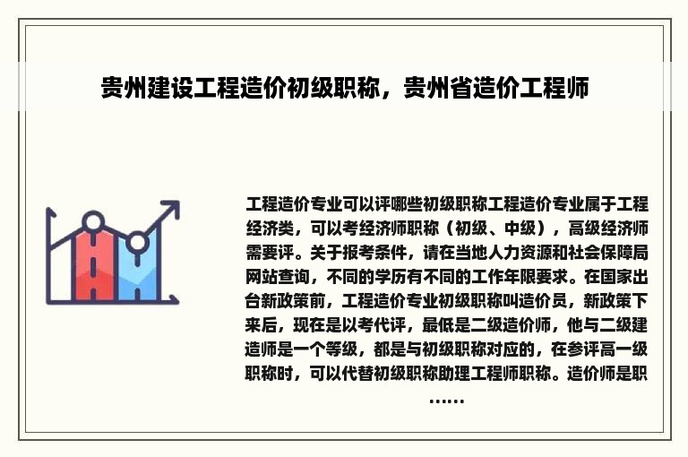 贵州建设工程造价初级职称，贵州省造价工程师