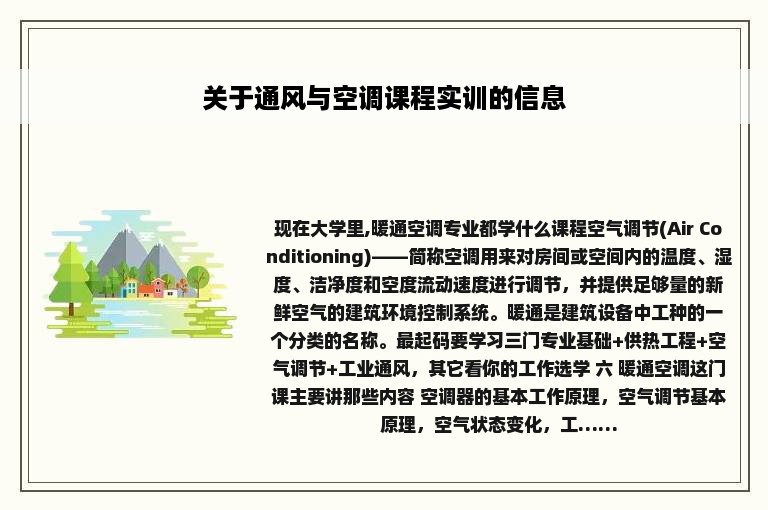 关于通风与空调课程实训的信息