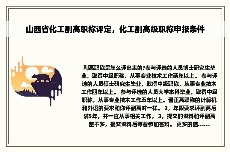山西省化工副高职称评定，化工副高级职称申报条件