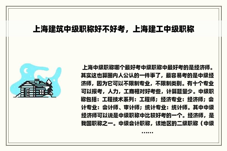 上海建筑中级职称好不好考，上海建工中级职称