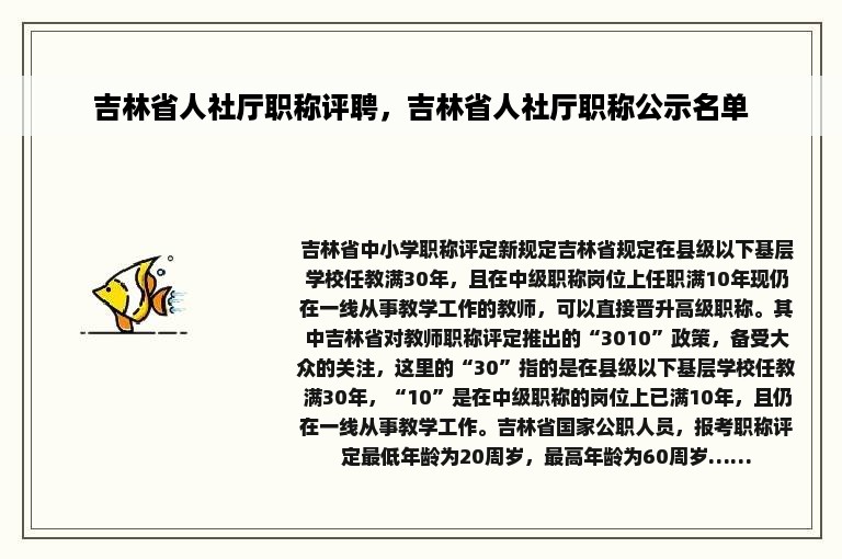 吉林省人社厅职称评聘，吉林省人社厅职称公示名单