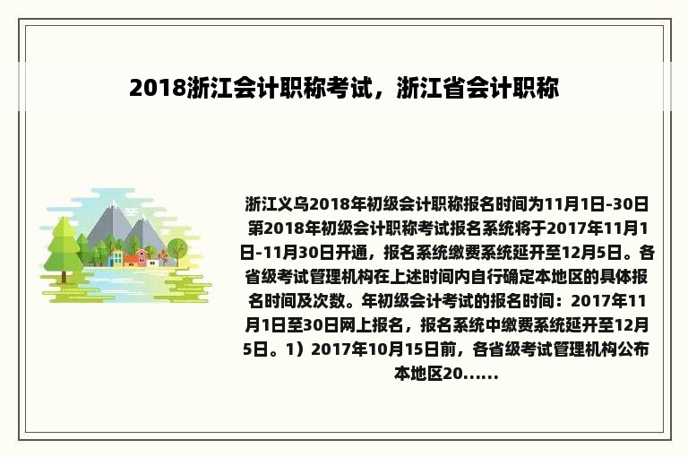 2018浙江会计职称考试，浙江省会计职称