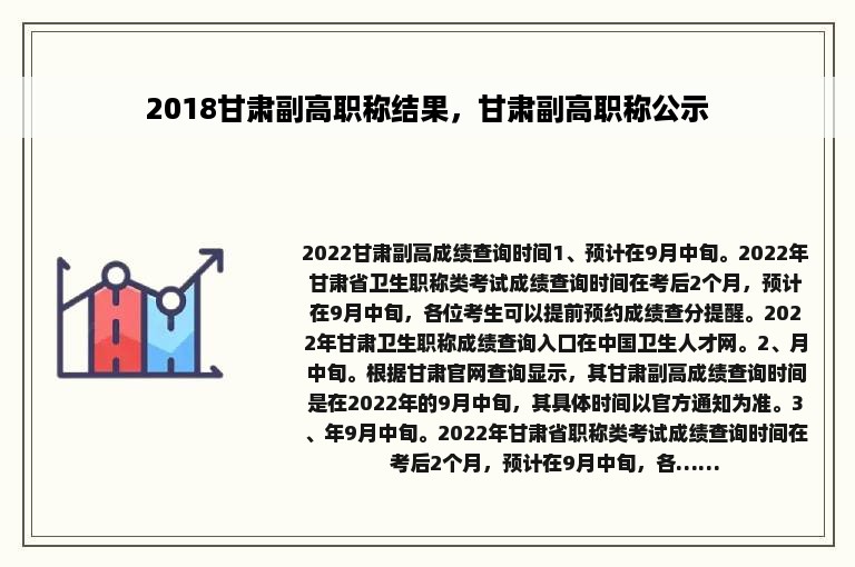 2018甘肃副高职称结果，甘肃副高职称公示