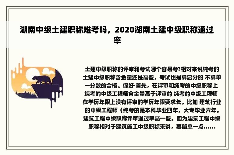 湖南中级土建职称难考吗，2020湖南土建中级职称通过率