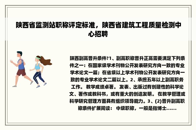 陕西省监测站职称评定标准，陕西省建筑工程质量检测中心招聘