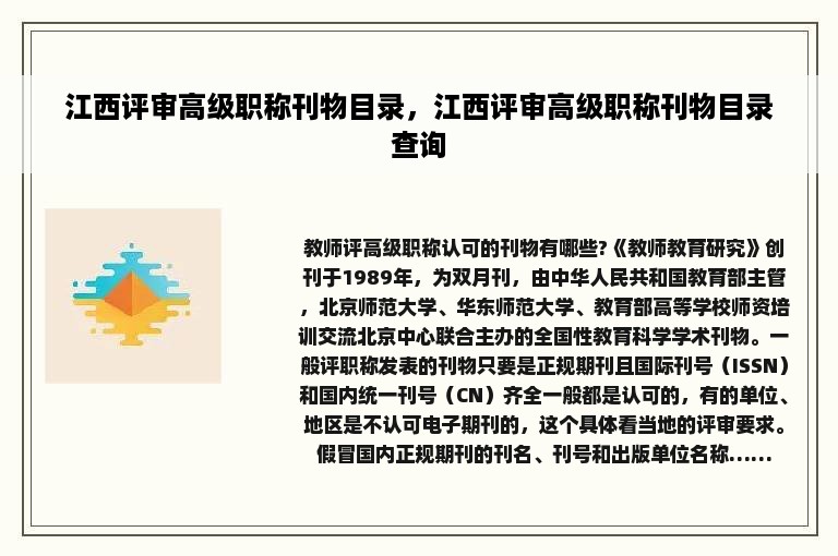 江西评审高级职称刊物目录，江西评审高级职称刊物目录查询