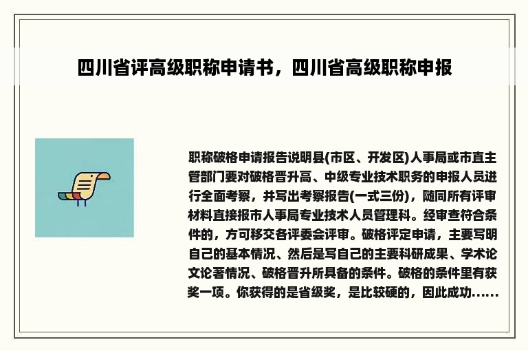 四川省评高级职称申请书，四川省高级职称申报