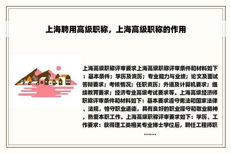 上海聘用高级职称，上海高级职称的作用