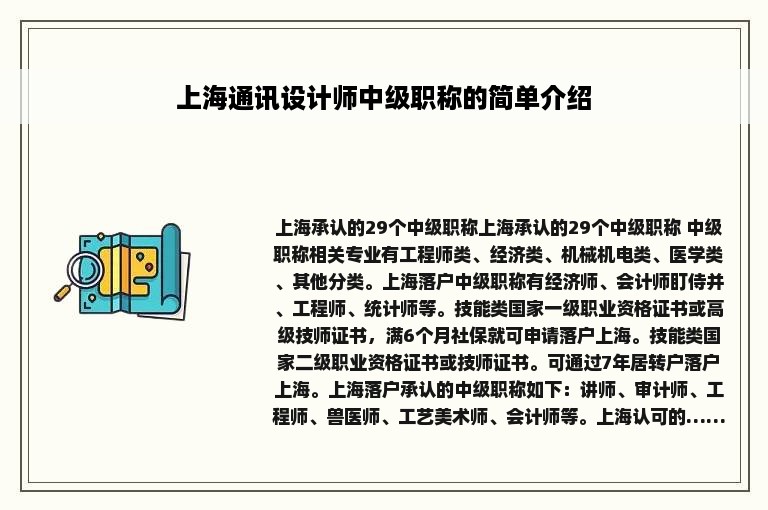 上海通讯设计师中级职称的简单介绍