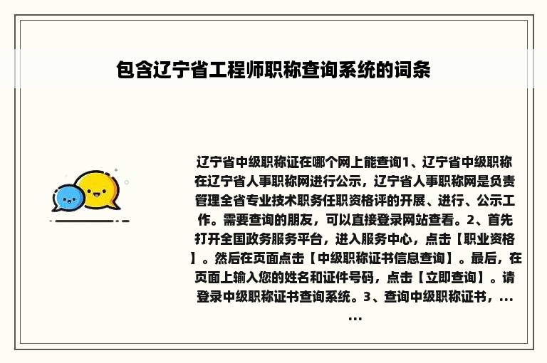 包含辽宁省工程师职称查询系统的词条