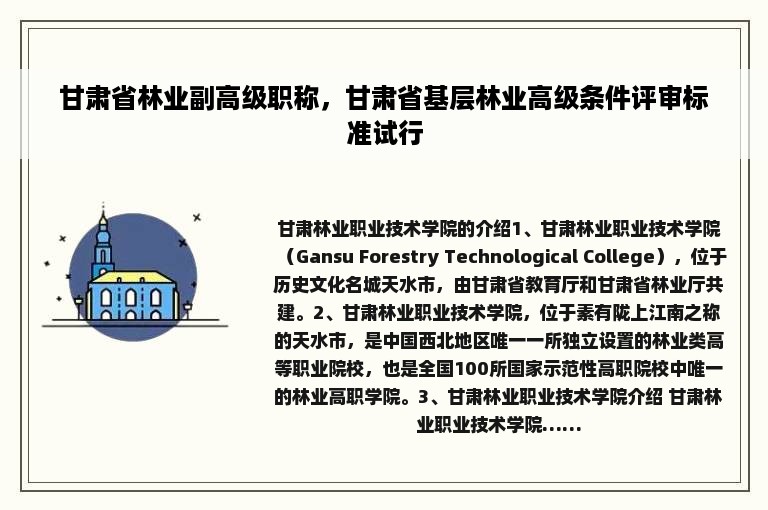 甘肃省林业副高级职称，甘肃省基层林业高级条件评审标准试行