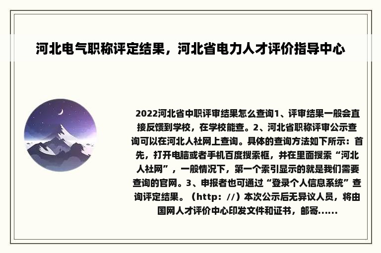河北电气职称评定结果，河北省电力人才评价指导中心