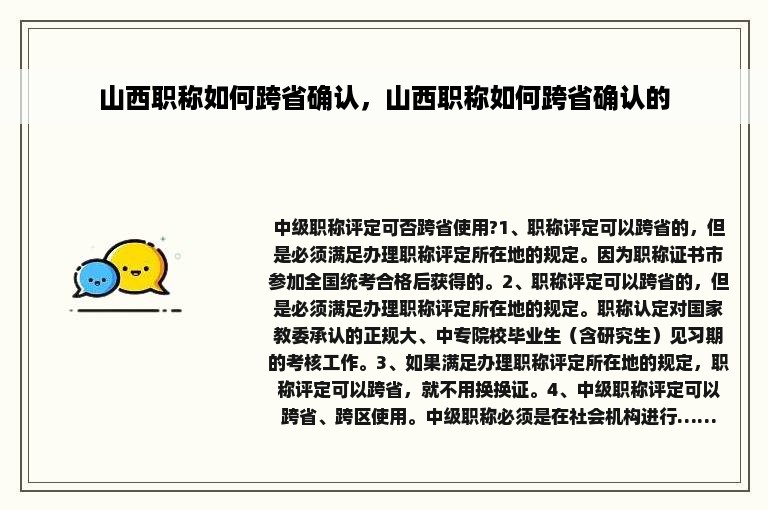 山西职称如何跨省确认，山西职称如何跨省确认的