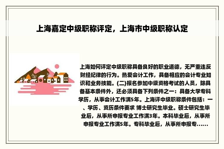 上海嘉定中级职称评定，上海市中级职称认定