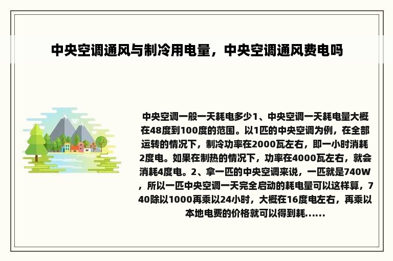 中央空调通风与制冷用电量，中央空调通风费电吗