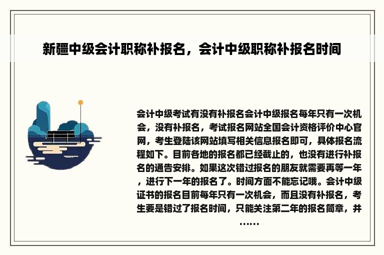 新疆中级会计职称补报名，会计中级职称补报名时间