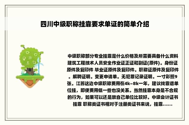 四川中级职称挂靠要求单证的简单介绍