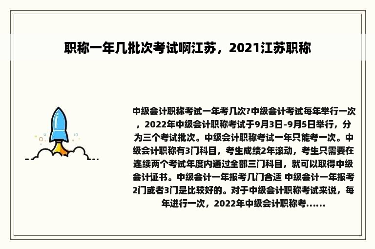 职称一年几批次考试啊江苏，2021江苏职称