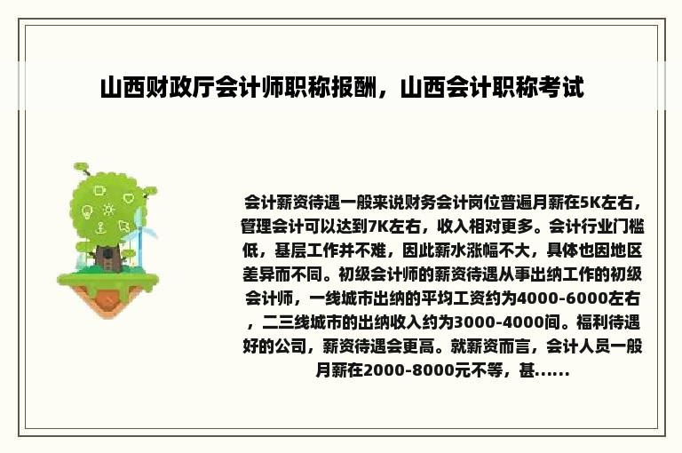 山西财政厅会计师职称报酬，山西会计职称考试