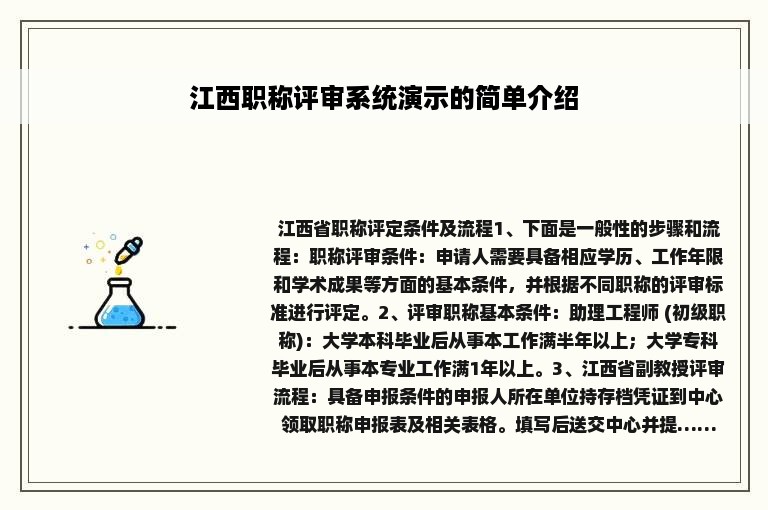 江西职称评审系统演示的简单介绍