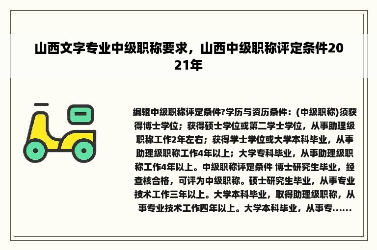 山西文字专业中级职称要求，山西中级职称评定条件2021年