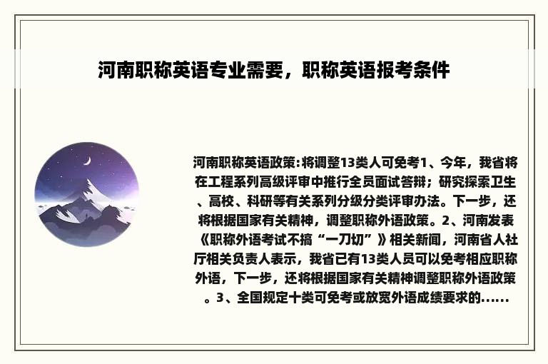 河南职称英语专业需要，职称英语报考条件