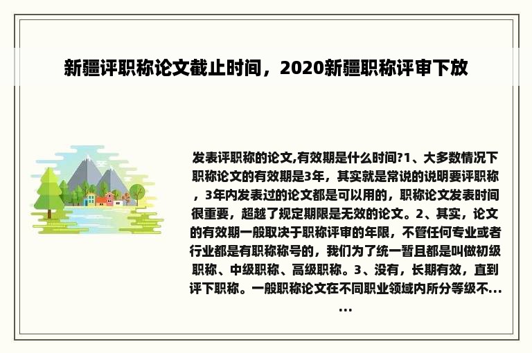 新疆评职称论文截止时间，2020新疆职称评审下放