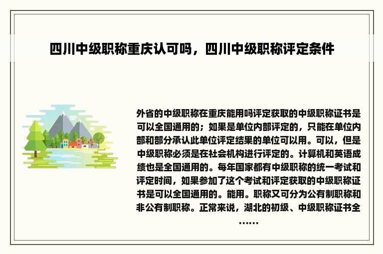 四川中级职称重庆认可吗，四川中级职称评定条件